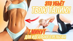 СДЕЛАЛА ИДЕАЛЬНУЮ ТАЛИЮ ЗА 14 ДНЕЙ😱 ЗАБУДЬ ПРО ЭТИ УПРАЖНЕНИЯ! ПЛОСКИЙ ЖИВОТИК БЫСТРО И ЛЕКГКО!