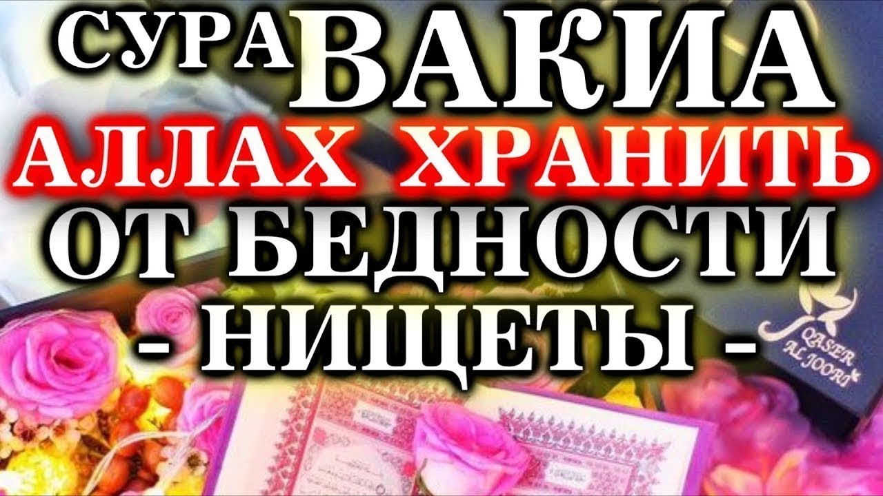 Чтение Этой Суры Отдалит от БЕДНОСТИ Ин Ша АЛЛАХ! _ Сура Аль-Вакия 56 Сура Корана смотреть онлайн