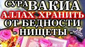 Чтение Этой Суры Отдалит от БЕДНОСТИ Ин Ша АЛЛАХ!  _ Сура Аль-Вакия 56 Сура Корана