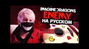 Руслан утюг песня Enemy кавер на русском