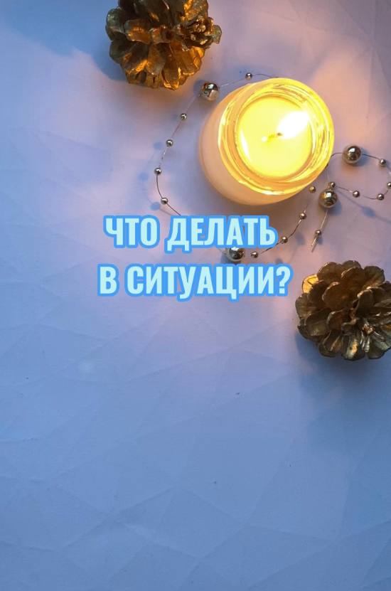 ЧТО ДЕЛАТЬ В СИТУАЦИИ? ТАРОРАСКЛАД ОБЩИЙ