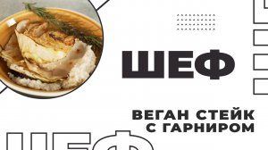 ШЕФ | Выпуск 10 | Веган стейк с гарниром