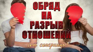Обряд на разрыв отношений (от соперницы)