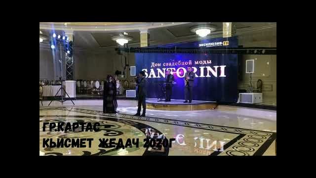 гр Картас Кьисмет жедач НОВИНКА 2020г (GM). смотреть онлайн