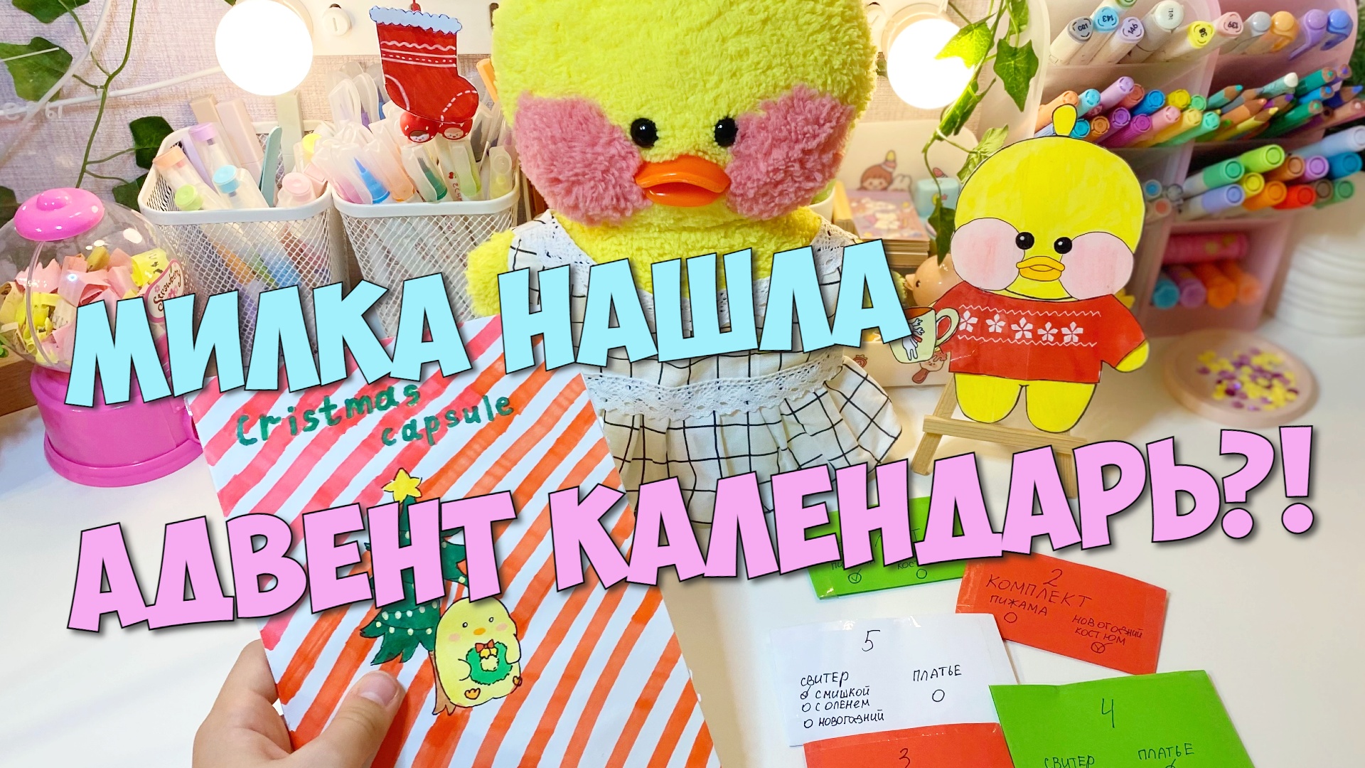 Уточка Милка нашла АДВЕНТ КАЛЕНДАРЬ!? Новогодние идеи для уточек! смотреть онлайн