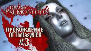 Deadly Premonition. The Director's Cut. Прохождение. #3.