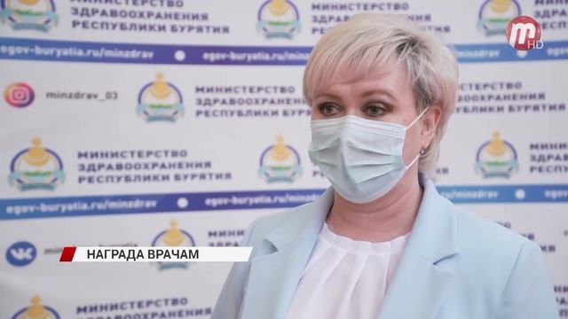 Врачей Бурятии поздравили с наступающим профессиональным праздником смотреть онлайн