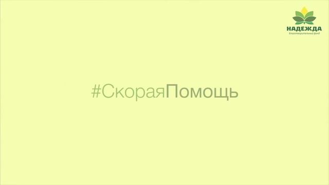 БФ «Надежда». Презентация. смотреть онлайн