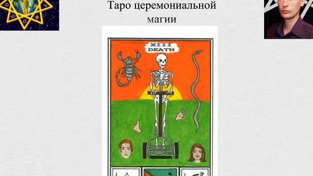 Таро церемониальной магии 4: Вожделение - Дьявол смотреть онлайн