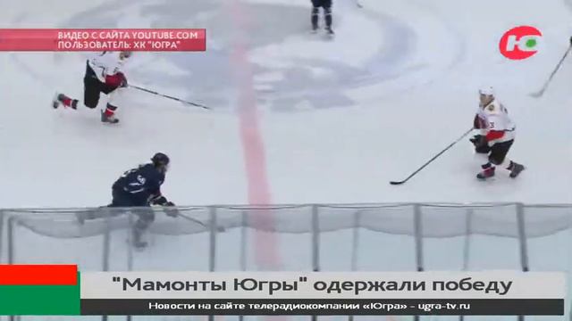 «Мамонты Югры» одержали первую победу в МХЛ смотреть онлайн
