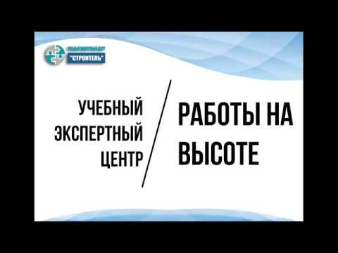 ПРОМО Обучение 'Работы на высоте' смотреть онлайн