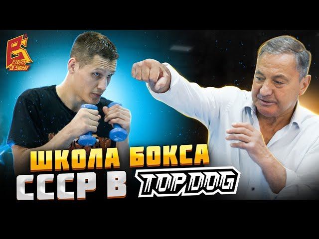Школа бокса СССР! Тренировка с бойцом Top Dog Денисом Ураганом и заслуженным тренером Чеховым О.В. смотреть онлайн