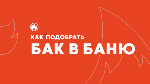 БАК ПОД ГОРЯЧУЮ ВОДУ В БАНЮ: виды и как выбрать лучший