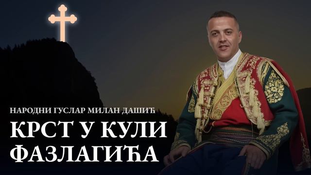 Krst U Kuli Fazlagića - Narodni Guslar Milan Dašić