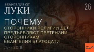Луки 5:33-39. Почему сторонники религии дел предъявляют претензии сторонникам Евангелия благодати