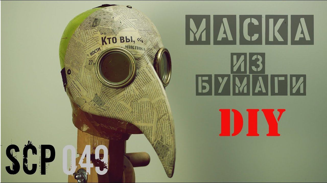 Как сделать маску Чумного Доктора SCP 049 из бумаги смотреть онлайн