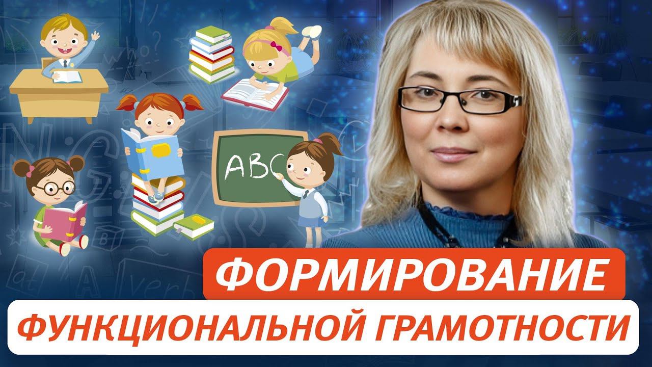 Формирование функциональной грамотности в обучении английскому языку смотреть онлайн