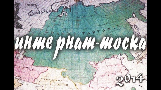 Интернат - Тоска (Баян - Сергей Богданов) 2014 смотреть онлайн