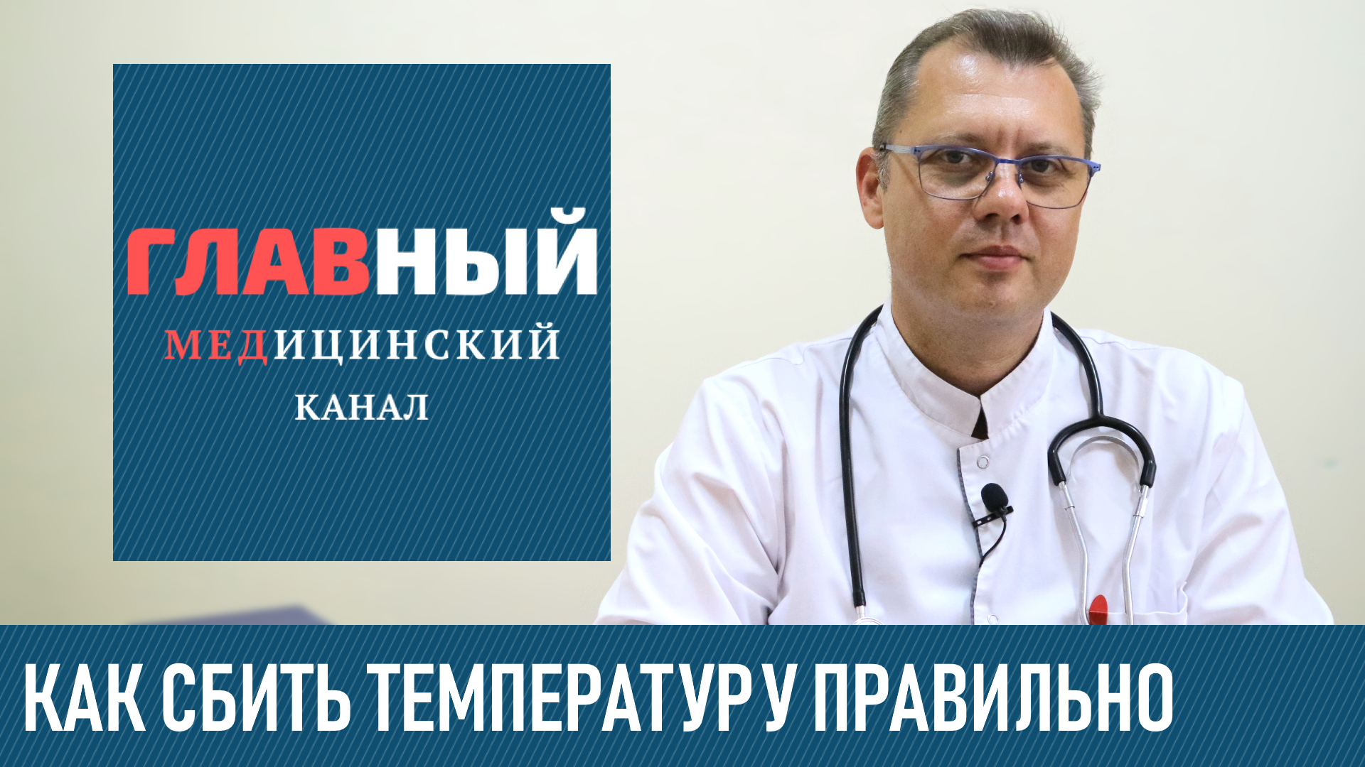 Как Сбить Температуру у Ребенка. Что делать если температура у ребенка 38, 39 и 40 смотреть онлайн