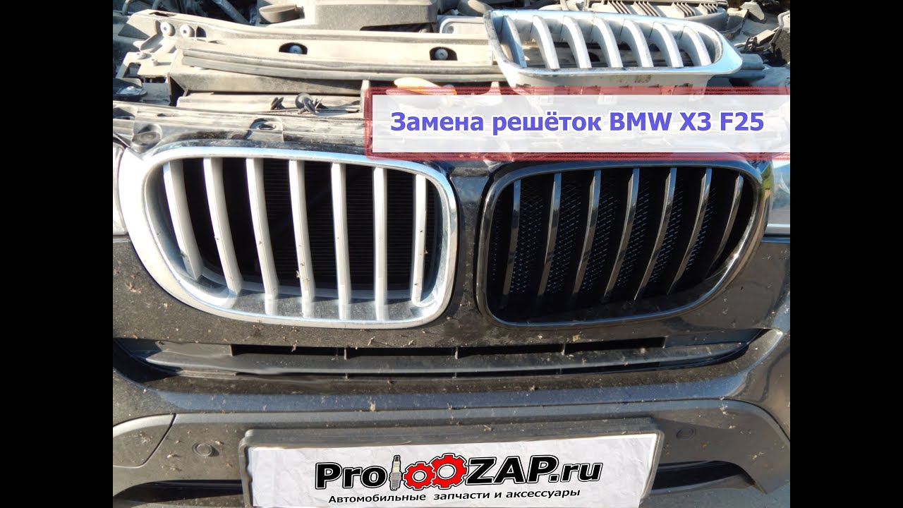 Обзор и установка решёток BMW X3 F25.