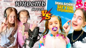 Кавер-Батл: Dabro - Юность VS Бегу по тропинке Mia Boyka