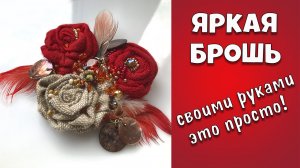 Мастер класс. Брошь цветы текстильная. Ручная работа из бисера и ткани. Женские украшения.