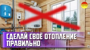 Правильное отопление в частном доме
