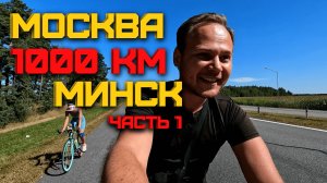 МОСКВА - МИНСК ВЕЛОПУТЕШЕСТВИЕ | 1000 КМ НА ВЕЛОСИПЕДЕ | ПОБИЛИ СВОЙ РЕКОРД | ПРЁМ