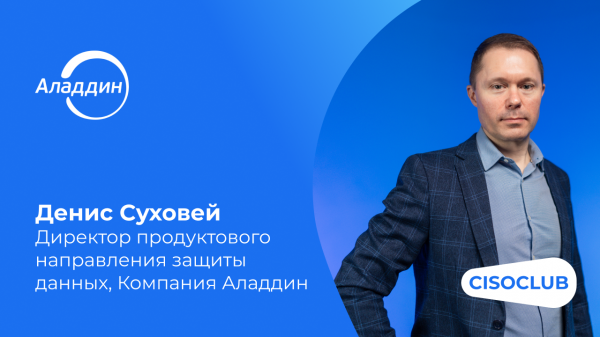 Денис Суховей: Secret Disk для Linux. Безопасность данных на рабочих станциях в реальных условиях