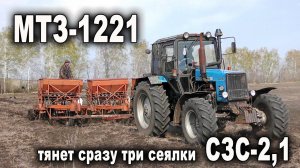 Трактор МТЗ-1221 сеет ТРЕМЯ сеялками СЗС-2,1