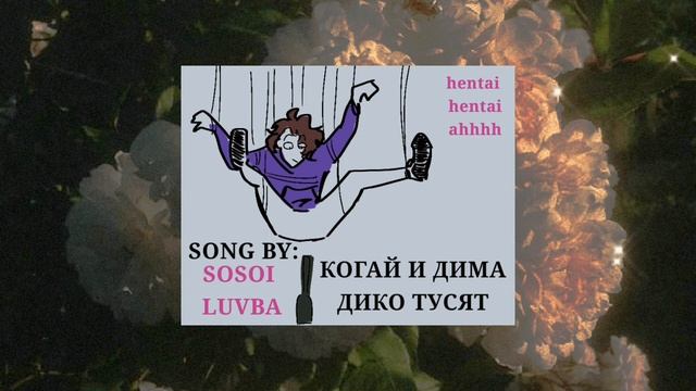 КОГАЙ И ДИМА ДИКО ТУСЯТ || ПЛОХОЙ КАВЕР feat: Cogai , Дима Макияжник смотреть онлайн