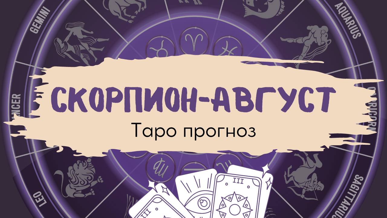 Скорпион❤️Таро прогноз на АВГУСТ 2024! смотреть онлайн