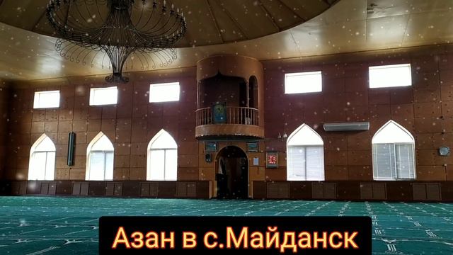 Красивый Азан в С.Майданск