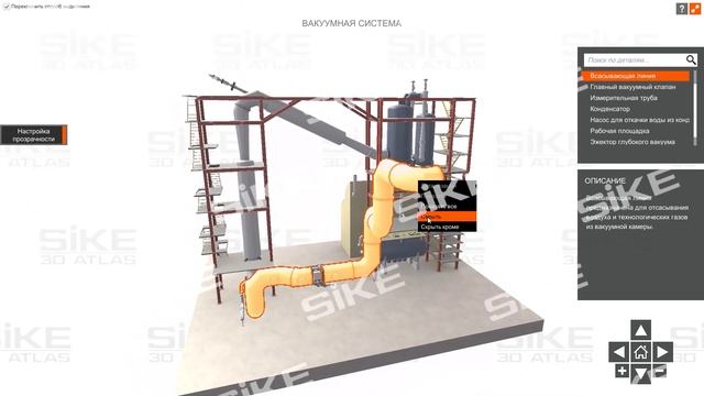 Устройство агрегата вакуумирования стали (АЦВ) — Онлайн-тренажер (3D Атлас) SIKE смотреть онлайн