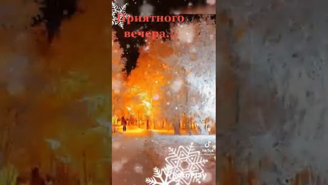 Приятного вечера!