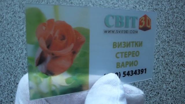Стереовизитка на прозрачной основе смотреть онлайн