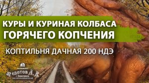 Куры и домашняя куриная колбаса горячего копчения в Коптильне ИП Федотов А. В.
