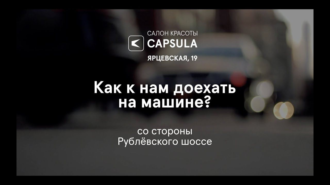 На машине: Рублёвское шоссе → CAPSULA
