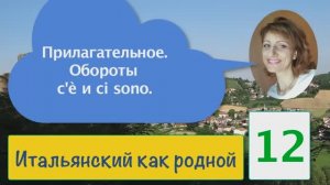 Прилагательные в итальянском языке – Обороты c'è и ci sono с примерами и упражнениями – 12