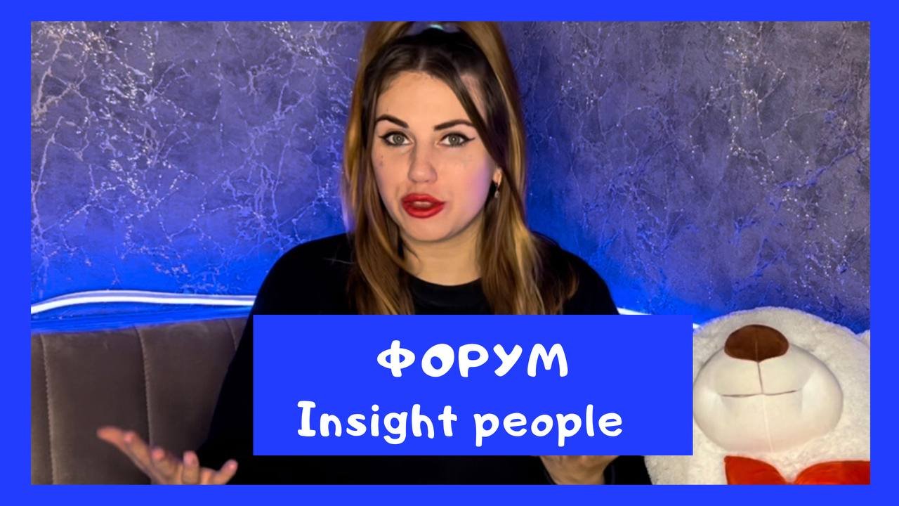 Форум Insight People? Часть 4❤️
