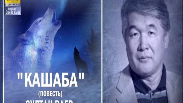 Султан Раев / "КАШАБА"/ АУДИО КИТЕП смотреть онлайн
