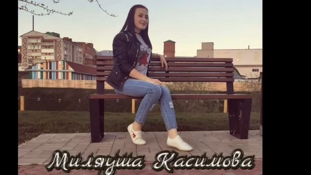 Миляуша Касимова смотреть онлайн