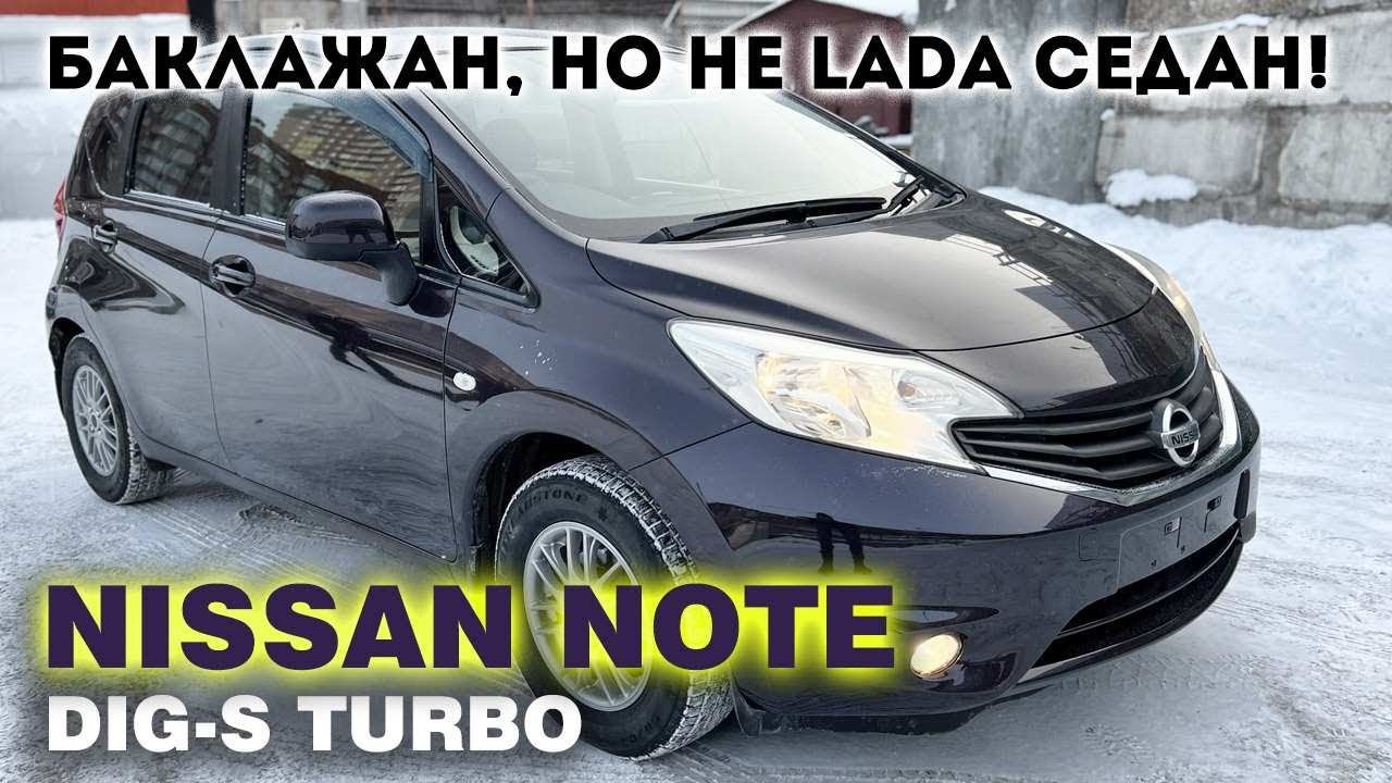 Nissan Note, 2013г., баклажан, комплектация: "DIG-S", пробег : 103000км., аукционная оценка 4 балла. смотреть онлайн