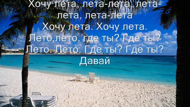 23:45 - Хочу лета lyrics смотреть онлайн
