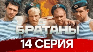 «Братаны». 14 серия