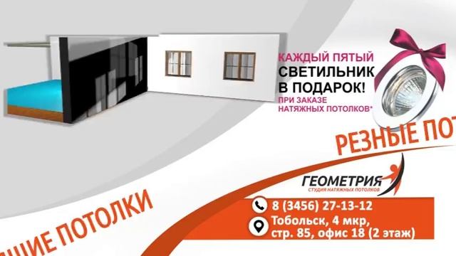 ГЕОМЕТРИЯ НАТЯЖНЫЕ ПОТОЛКИ ТОБОЛЬСК смотреть онлайн