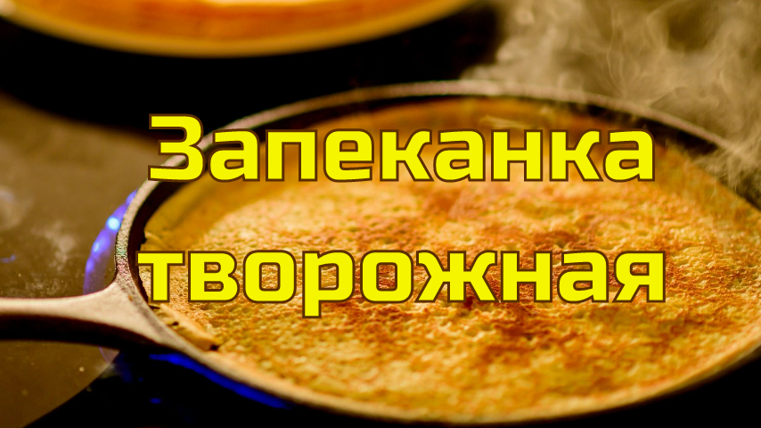 Запеканка творожная.Творог, яйцо,сахар, масло, молоко и манку оставить на 40 мин для набухания манки