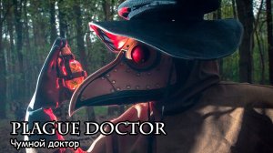 Чумной доктор (2021) Короткометражный фильм
