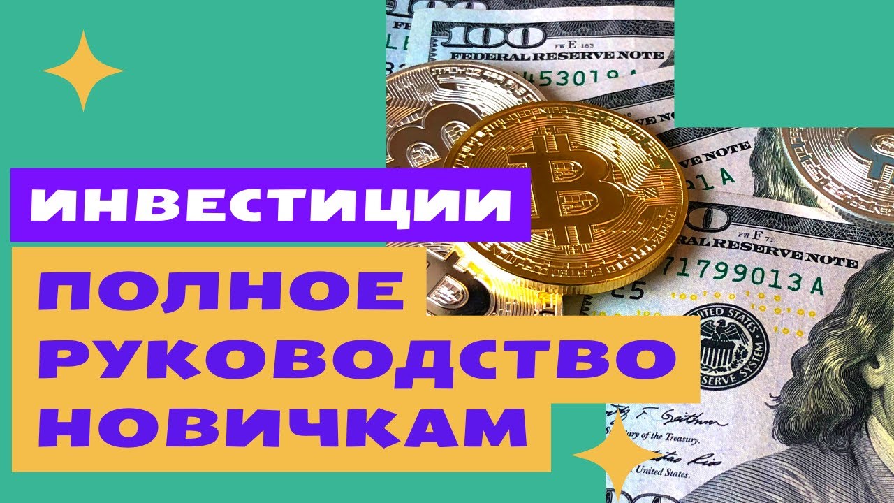 Как вложится и как получить доступ к бирже инвестиции смотреть онлайн