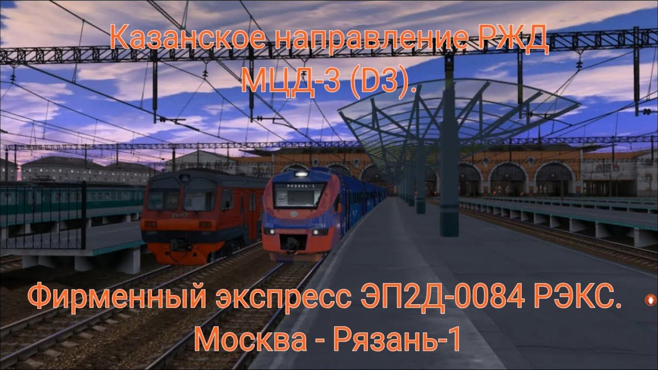 Trainz 12. Казанское направление РЖД МЦД-3. Фирменный экспресс РЭКС ЭП2Д-0084. Москва - Рязань-1. смотреть онлайн
